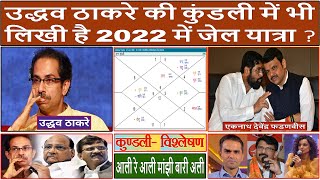 उद्धव ठाकरे की कुंडली में भी लिखी है 2022 में जेल यात्रा?! uddhav thackeray! (Gemini Architectural)