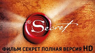 Секрет - Тайна - Полная версия