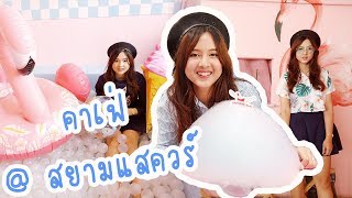 คาเฟ่น่ารักในสยามไม่ต้องไปไกลถึงเกาหลี !! - Cafe @SiamSquare | ArisajungWorld