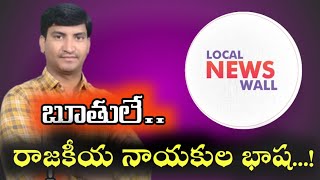 లంగా ,లఫంగా అంటూ బండ బూతులు తిట్టుకుంటున్న రాజకీయ నాయకులు |Local News wall