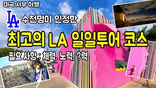 산타모니카에서 그리피스천문대까지 인기 현지가이드가 알려주는 일일투어 동선, 미국 서부 여행, 엘에이를 하루만에 돌아보는 최고의 동선, LA 여행 정보, 여행을 찾다의 투어 코스