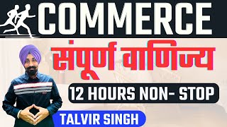 संपूर्ण COMMERCE  II JRF DECEMBER  2023 II 12 HOURS MARATHON BY TALVIR SINGH