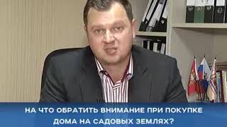 Покупать ли участок у садового общества и на что обращать внимание покупая дом на садовых землях?