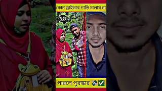 কোন ড্রাইভার গাড়ি চালায় না ? #unfreezmyaccout #shortsfeed #shorts #shortsvideo #viral