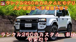 【ランクル250】ランクル250のカスタムにモデリスタを選ぶべき理由とは？ランクル250のカスタム、車検も安心？【JBNカーニュース 】