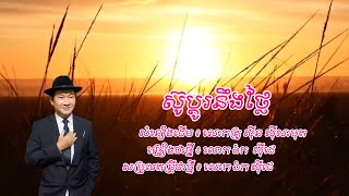 ស៊ូប្តូរនឹងថ្លៃ - ឯក សុីដេ | Sou Bdo Ning Thlai - Mr. EK SIDE