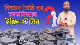 অটোমেটিক ইঞ্জিন স্টার্টার কিভাবে তৈরী হয় ? দেখুন সরাসরি চায়না কারখানা থেকে- #janata #agriculture