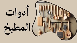 Kitchen tools in Arabic (Levantine dialect)