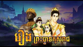 រឿងព្រះបាទកុសរាជ - ដោយ កែ ប៉ូលីន វគ្គ#02