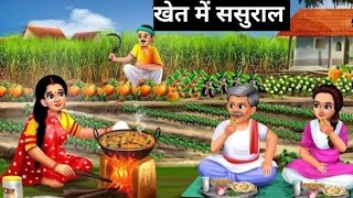 खेत में ससुराल | Stories in Hindi | Bedtime Stories | Moral Stories | Hindi Kahani | Funny | Comedy