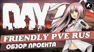 DAYZ | ОБЗОР ПРОЕКТА FRIENDLY PVE RUS | #dayz