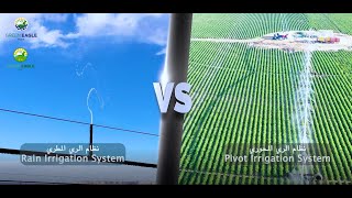 الري المطري والري المحوري ومستقبل الزراعة - Rain irrigation VS Pivot irrigation