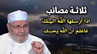 ثلاثة مصائب اذا أرسلها الله اليك فاعلم أن الله يحبك درس مؤثر للشيخ محمد راتب النابلسي