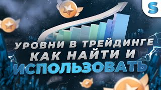 Бинарные опционы Обучение | УРОВНИ В ТРЕЙДИНГЕ КАК ИХ ИСПОЛЬЗОВАТЬ - Бинарные опционы Стратегия