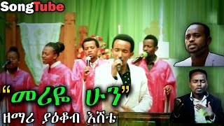 መሪዬ ሁን - Meriye Hun // Yakob Eshete ft. Jossy & Tagay : New Protestant Mezmur 2015 (Official Video)