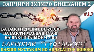 Барномаи "Гуфтаниҳо" #13 "Занҷири зулмро бишканем 2"