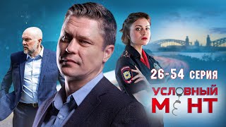 УСЛОВНЫЙ МЕНТ | 4 СЕЗОН | ЧАСТЬ 2 (26-54 серия)