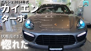 ポルシェ カイエンターボ 中古車試乗インプレッション！2014年式 走行距離3.2万km 本体価格625万円の実力が凄かった！