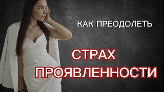 СТРАХ ПРОЯВЛЯТЬСЯ | 5 шагов для проработки #страхпроявленности #проявленность