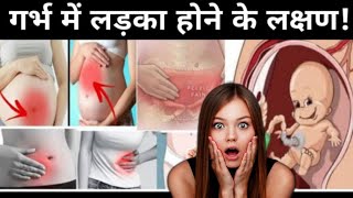 पेट कम या ज्यादा दिखाना किसका संकेत है/10 लक्षण Gender prediction without ultrasound