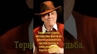 Большая судьба, интересные факты из жизни знаменитого актёра театра и кино Сергея Юрского!