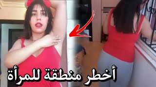 أخطى منطقة للمرأة | الفيديو الذي بحث عنه الجميع 😱 #روتيني_اليومي#روتيني_الصباحي #روتيني