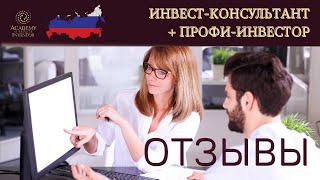 📚 Отзывы участников программы «Инвест-консультант + Профи-инвестор 1 категории»