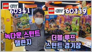 [국내최초]레고 시티 60339 더블 루프 스턴트 경기장+레고 시티 60341 녹다운 스턴트 챌린지 묶어서 한방에 리뷰 합니다!!