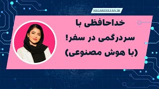 هرچیزی برای سفرلازم داری اینجاست، برآورد هزینه سفر، انتخاب بهترین مقصد سفر با هوش مصنوعی