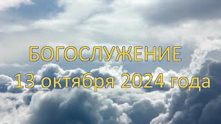 Богослужение 13 октября 2024 года