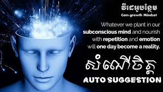 សំណើចិត្ត   ដោយ តុន សុបិន   Auto Suggestion By Ton Soben