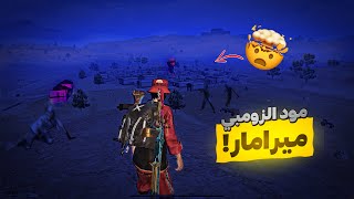 هل جرّبت مود الزومبي في ميرامار ؟ 😱 ببجي موبايل