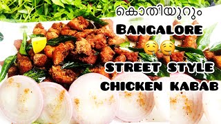 കൊതിപ്പിക്കുന്ന BANGLORE STREETSTYLE CHICKEN KABAB#chickenkababrecipemalayalam#howto#make#crispy