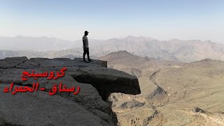 لازم تشوف الفيديو قبل لا تخطط لكروسينج الرستاق - الحمراء Crossing trip  Rustaq - AL Hamra