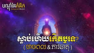 ស្លាប់ហើយកើតវិញដែរទេ?​ - តុន​ សុបិន វគ្គ #01| Potential energy - Ton Soben Part #01