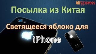 Посылка из Китая. Светящееся яблоко для iPhone 4 и 4s с Aliexpress