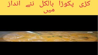 Kadhi pakora recipe by muskan beauti life کڑی پکوڑا بنانے کا طریقہ