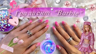 BARBIE VIBE💓 Маникюр. Обычный лак.