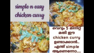 Simple chicken  curry.... ചിക്കൻ ഇങ്ങനെ ഉണ്ടാക്കിനോക്കു എന്താ എളുപ്പം സമയവും ലാഭം