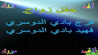 حفل زواج الشاببين فرج بادي الدوسري  و فهيد بادي الدوسري