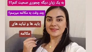 وقتی دارم زبان یا میگیرم چیکار کنم تا زودتر صحبت کنم #زبان #مکالمه #ترکیه