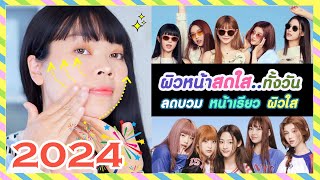 2024 เปลี่ยนตัวเองให้สวย สดใสขึ้น!! | นวดหน้าเกาหลี ให้ผิวสดใสตลอดทั้งวัน ลดหน้าบวม ให้หน้าเรียวเล็ก