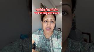 बारथोलिन सिस्ट को घरेलू उपाय से कैसे ठीक करें | Home remedy for bartholin cyst #bartholincyst