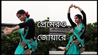 Premero Joare Bhasabe Dohare|Dance Cover|Rabindra Jayanti Special Dance|