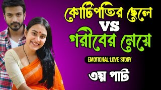 কোটিপতি ছেলে VS গরীবের মেয়ে-শেষ পার্ট | রোমান্টিক প্রেমের গল্প | আশিক-প্রিয়াংকা | Love station