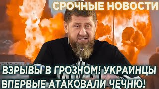 Кадыров в ярости! ВЗPЫВЫ в Грозном! Украинские дроны впервые атаковали Чечню!