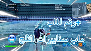 فورت نايت | ماب سنايبرات الثلج 🥶