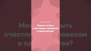 #Голос_Инны                                     Можно ли быть счастливой в одиночестве?