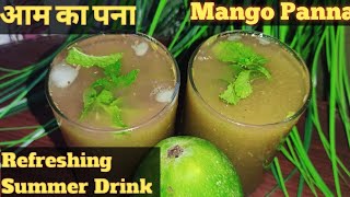 Aam Panna Recipe। आम का पना । कच्ची कैरी का पना। Refreshing Summer Drink। Raw Mango Juice।