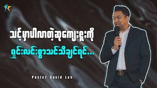 သင့်မှာပါလာတဲ့ဆုကျေးဇူးကို ရှင်းလင်းစွာသင်သိချင်ရင် | David Lah